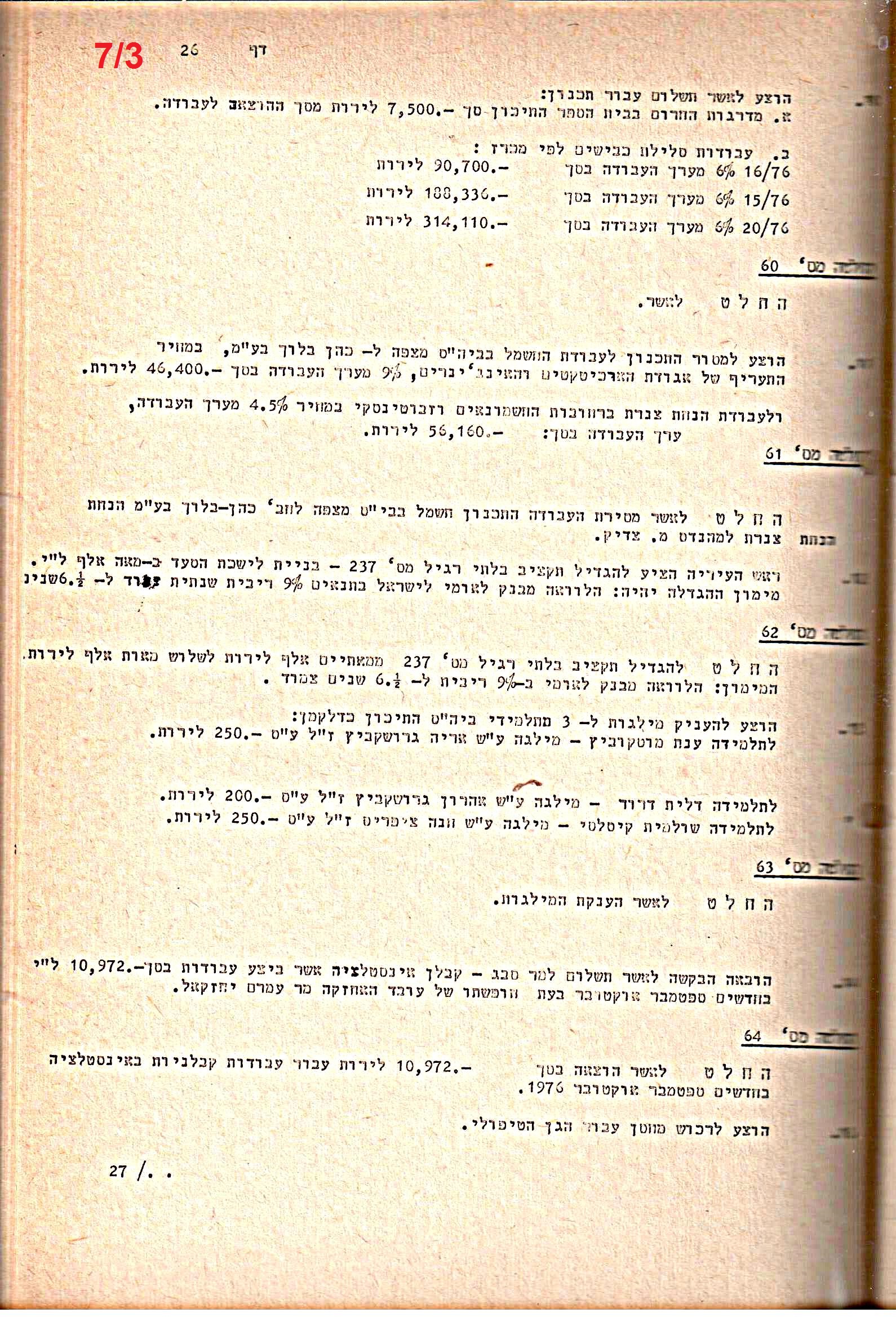 פרוטוקולים 20 – ועדות (כספים) – 22.11.78 – 22.8.76 by riki deri - Illustrated by מוזיאון בית גרושקביץ / כרך 20 - Ourboox.com