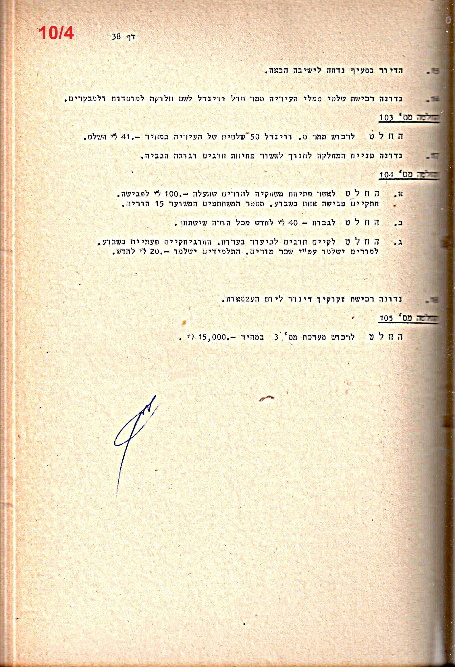 פרוטוקולים 20 – ועדות (כספים) – 22.11.78 – 22.8.76 by riki deri - Illustrated by מוזיאון בית גרושקביץ / כרך 20 - Ourboox.com