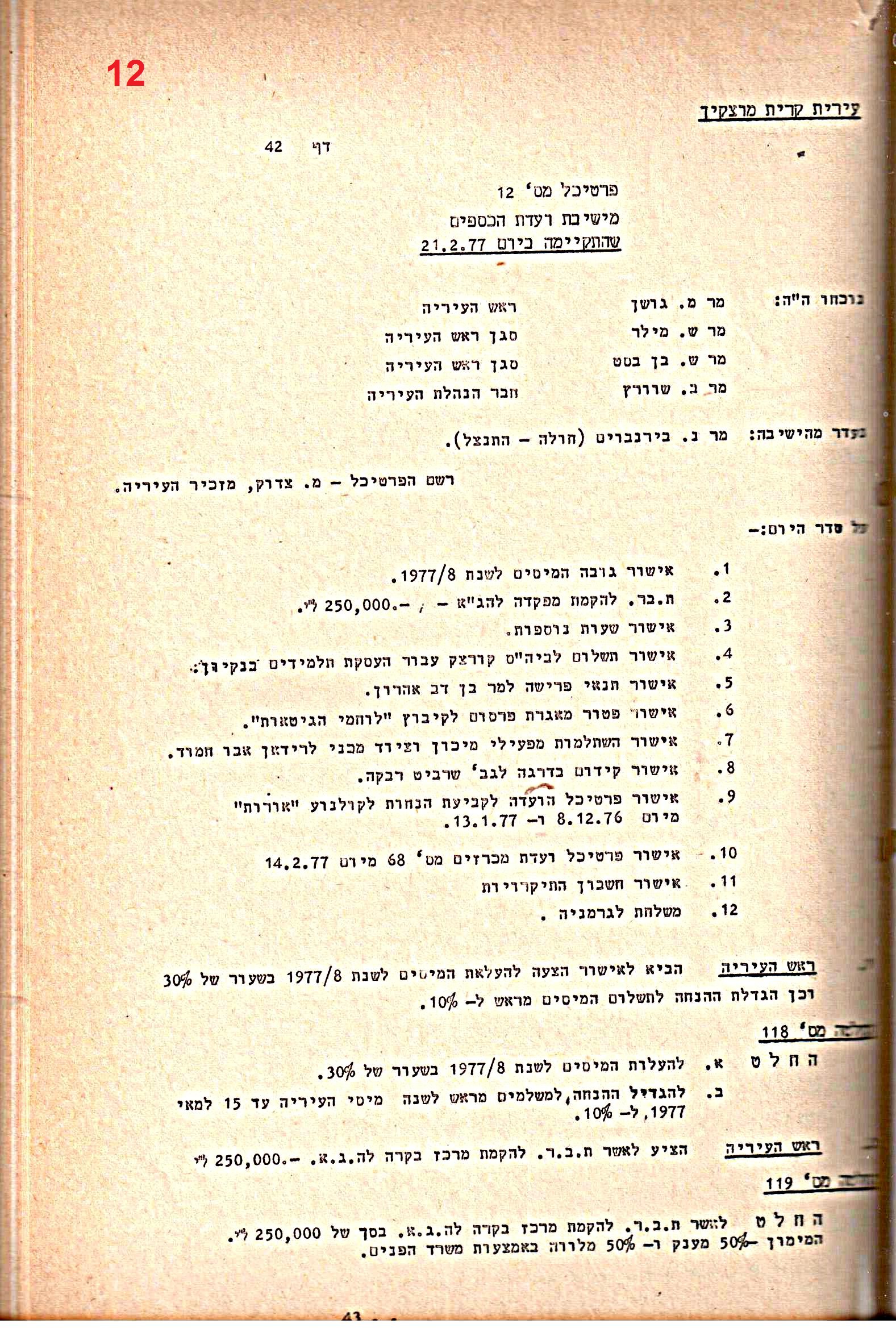 פרוטוקולים 20 – ועדות (כספים) – 22.11.78 – 22.8.76 by riki deri - Illustrated by מוזיאון בית גרושקביץ / כרך 20 - Ourboox.com
