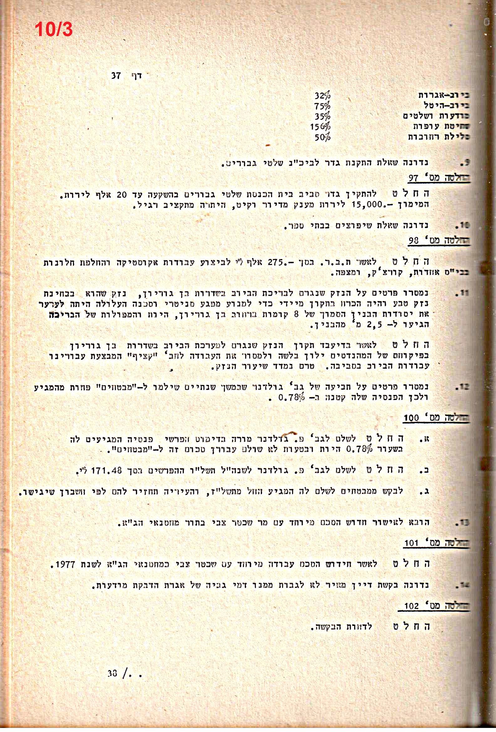 פרוטוקולים 20 – ועדות (כספים) – 22.11.78 – 22.8.76 by riki deri - Illustrated by מוזיאון בית גרושקביץ / כרך 20 - Ourboox.com