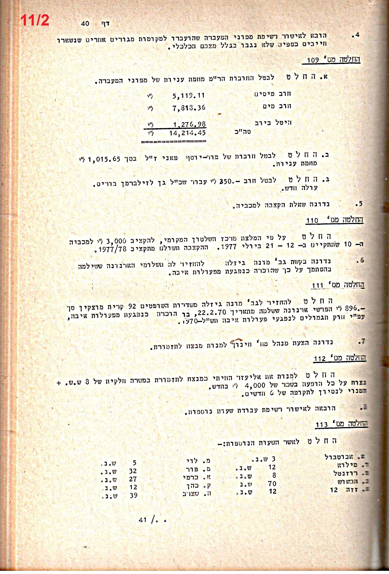 פרוטוקולים 20 – ועדות (כספים) – 22.11.78 – 22.8.76 by riki deri - Illustrated by מוזיאון בית גרושקביץ / כרך 20 - Ourboox.com