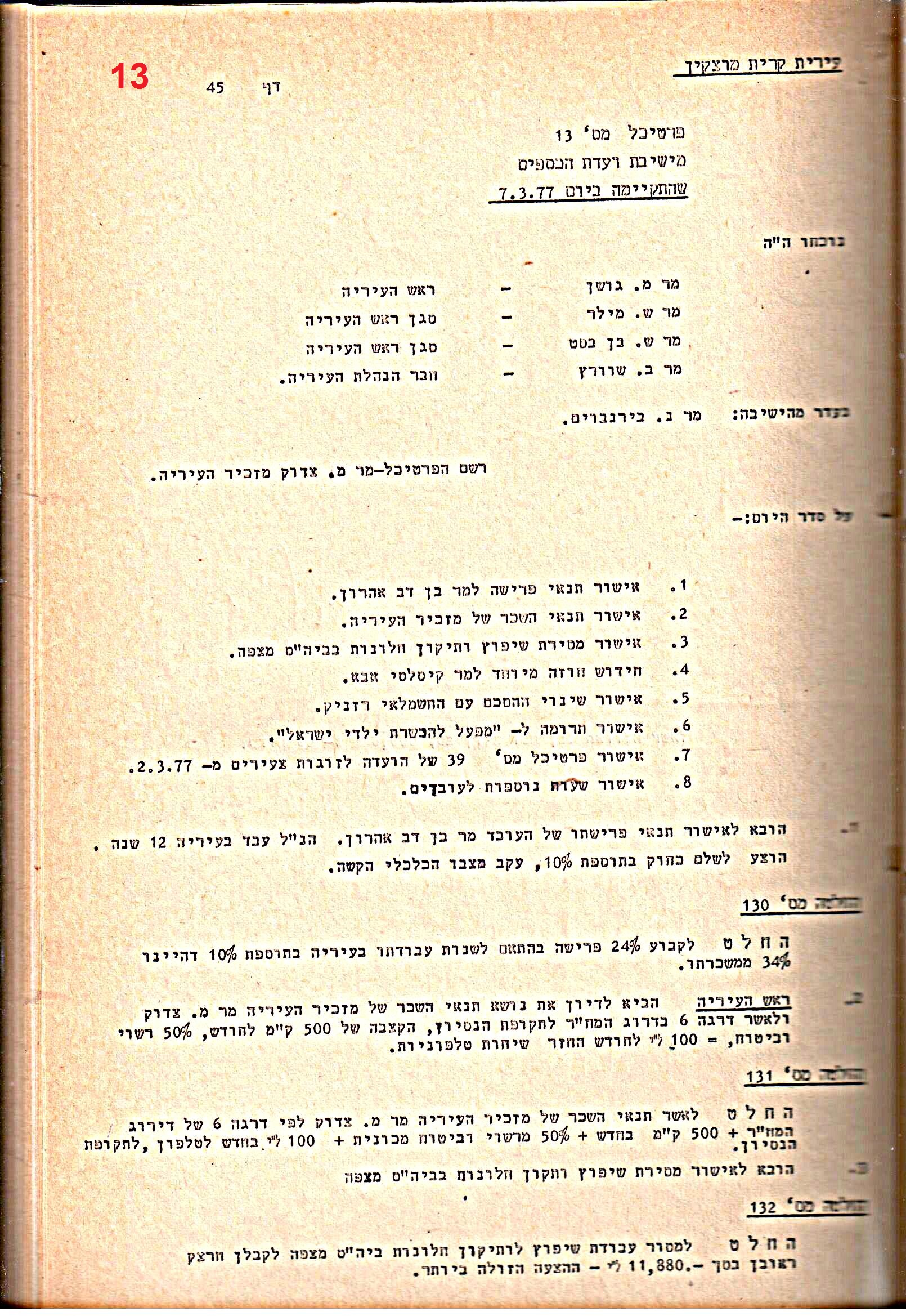 פרוטוקולים 20 – ועדות (כספים) – 22.11.78 – 22.8.76 by riki deri - Illustrated by מוזיאון בית גרושקביץ / כרך 20 - Ourboox.com