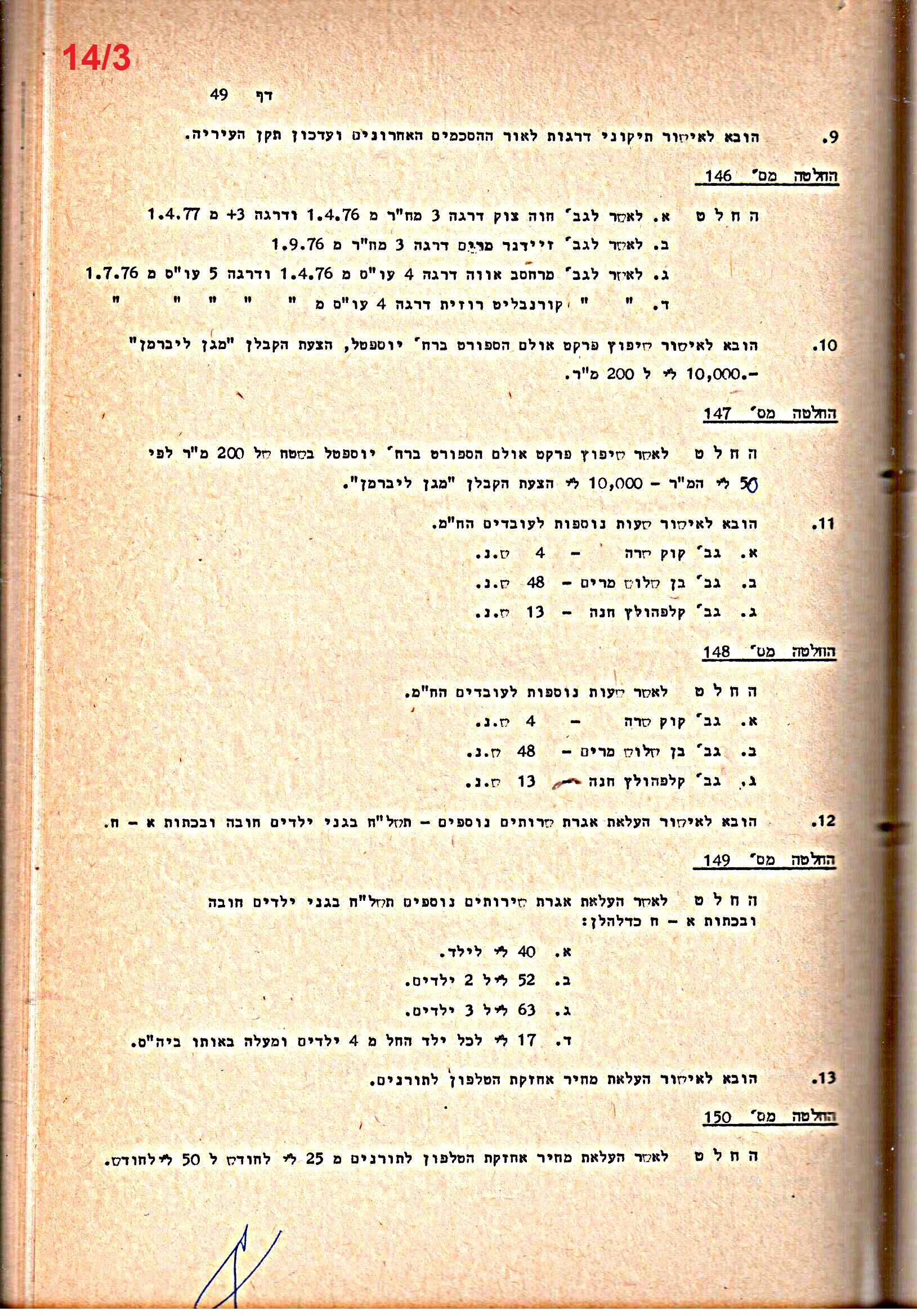 פרוטוקולים 20 – ועדות (כספים) – 22.11.78 – 22.8.76 by riki deri - Illustrated by מוזיאון בית גרושקביץ / כרך 20 - Ourboox.com