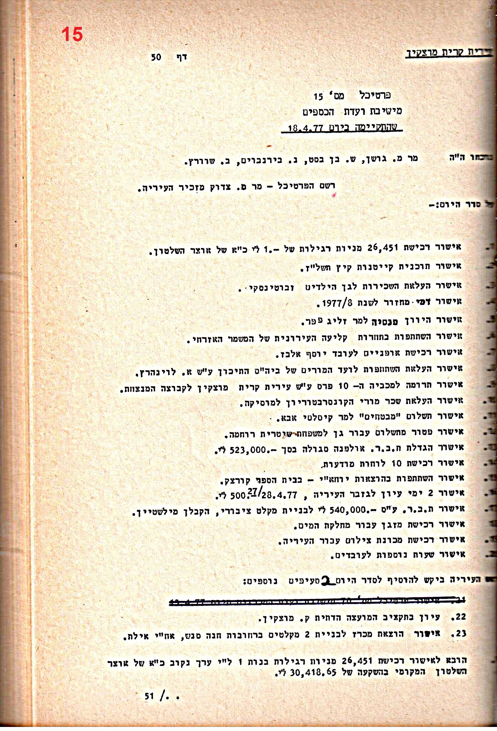פרוטוקולים 20 – ועדות (כספים) – 22.11.78 – 22.8.76 by riki deri - Illustrated by מוזיאון בית גרושקביץ / כרך 20 - Ourboox.com