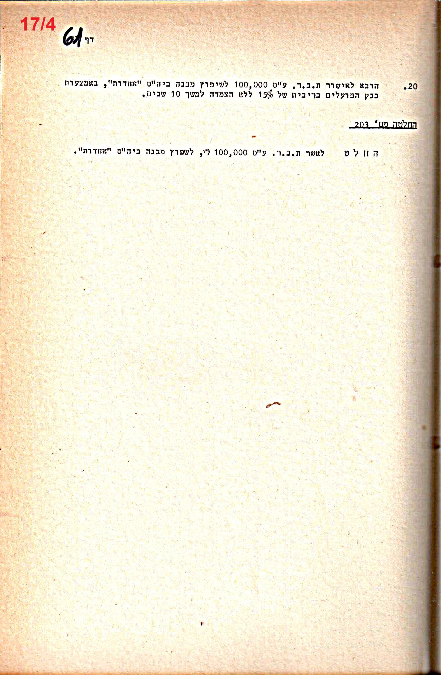 פרוטוקולים 20 – ועדות (כספים) – 22.11.78 – 22.8.76 by riki deri - Illustrated by מוזיאון בית גרושקביץ / כרך 20 - Ourboox.com