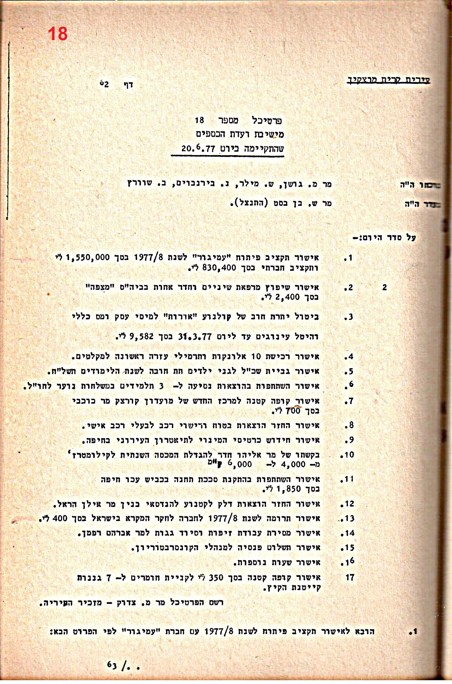 פרוטוקולים 20 – ועדות (כספים) – 22.11.78 – 22.8.76 by riki deri - Illustrated by מוזיאון בית גרושקביץ / כרך 20 - Ourboox.com