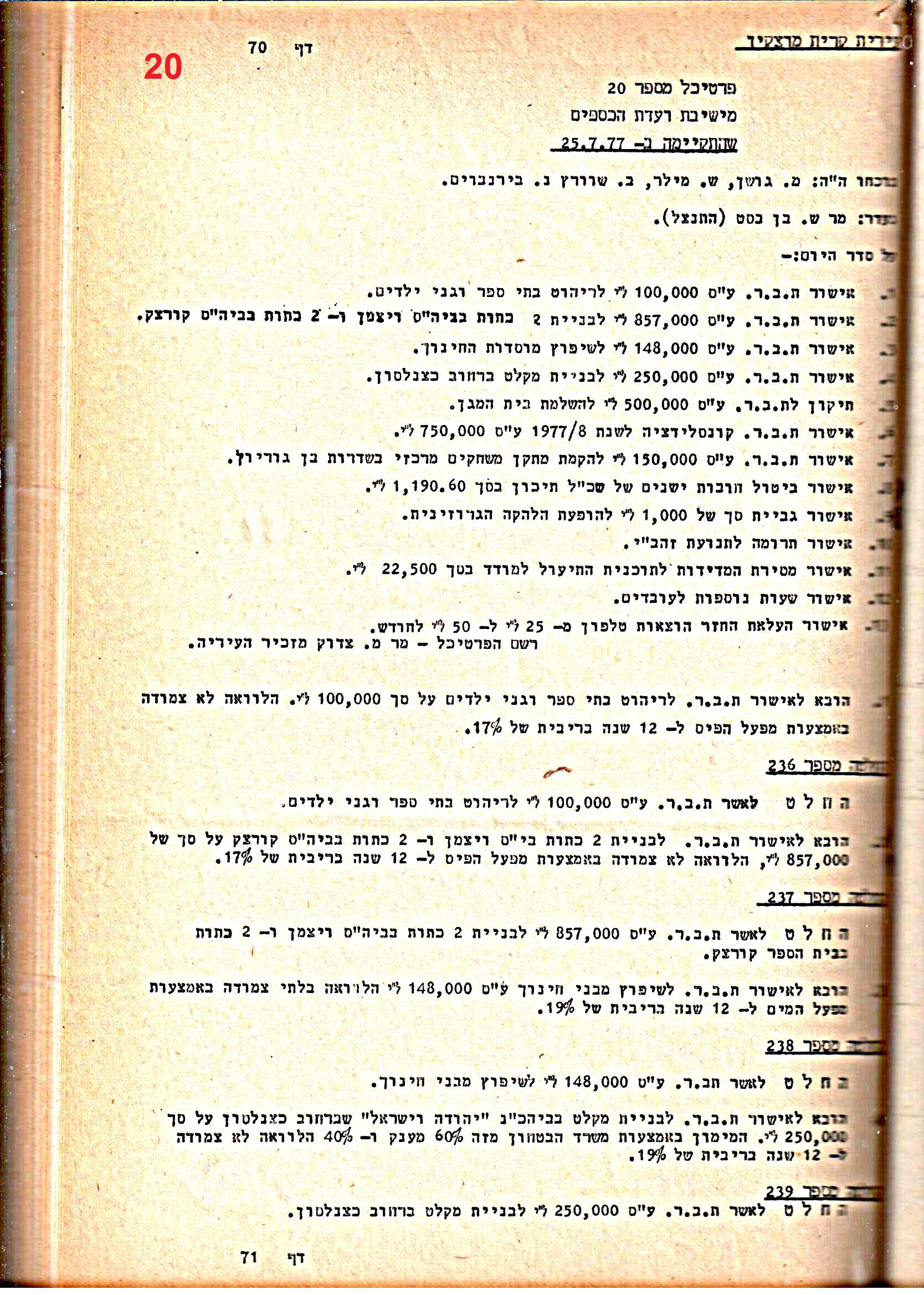 פרוטוקולים 20 – ועדות (כספים) – 22.11.78 – 22.8.76 by riki deri - Illustrated by מוזיאון בית גרושקביץ / כרך 20 - Ourboox.com