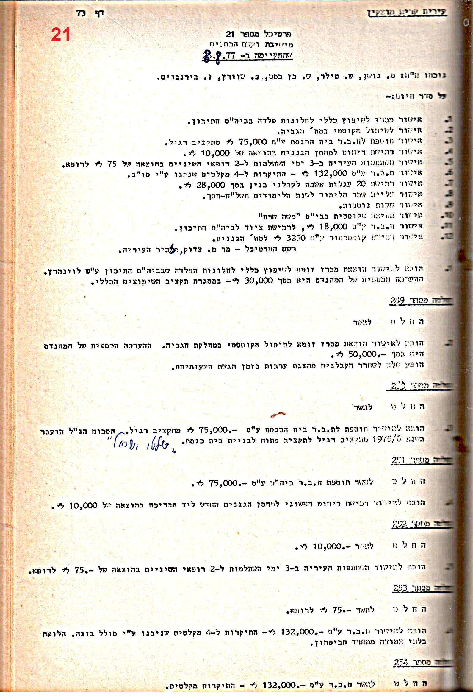 פרוטוקולים 20 – ועדות (כספים) – 22.11.78 – 22.8.76 by riki deri - Illustrated by מוזיאון בית גרושקביץ / כרך 20 - Ourboox.com