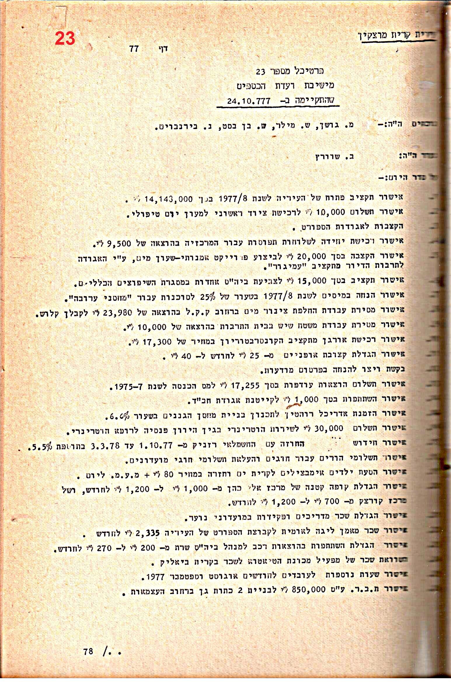 פרוטוקולים 20 – ועדות (כספים) – 22.11.78 – 22.8.76 by riki deri - Illustrated by מוזיאון בית גרושקביץ / כרך 20 - Ourboox.com