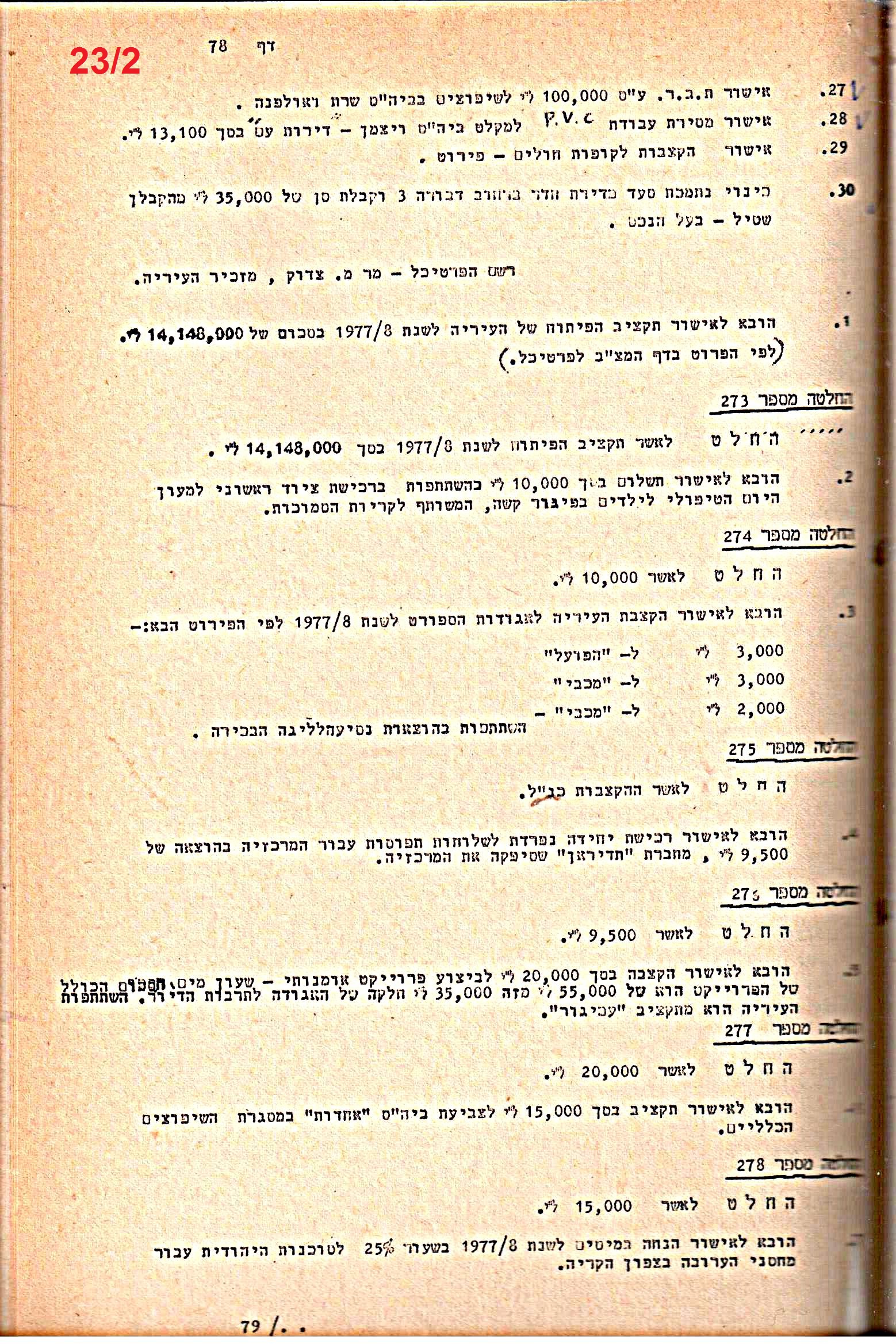 פרוטוקולים 20 – ועדות (כספים) – 22.11.78 – 22.8.76 by riki deri - Illustrated by מוזיאון בית גרושקביץ / כרך 20 - Ourboox.com