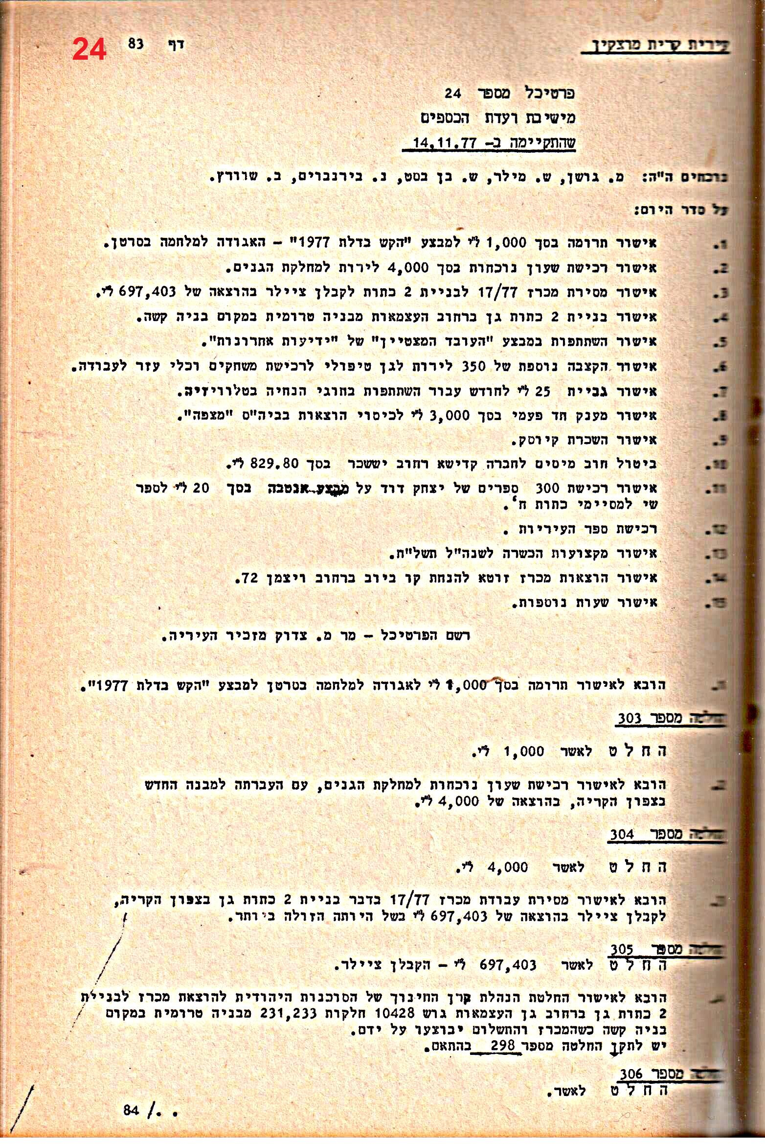 פרוטוקולים 20 – ועדות (כספים) – 22.11.78 – 22.8.76 by riki deri - Illustrated by מוזיאון בית גרושקביץ / כרך 20 - Ourboox.com