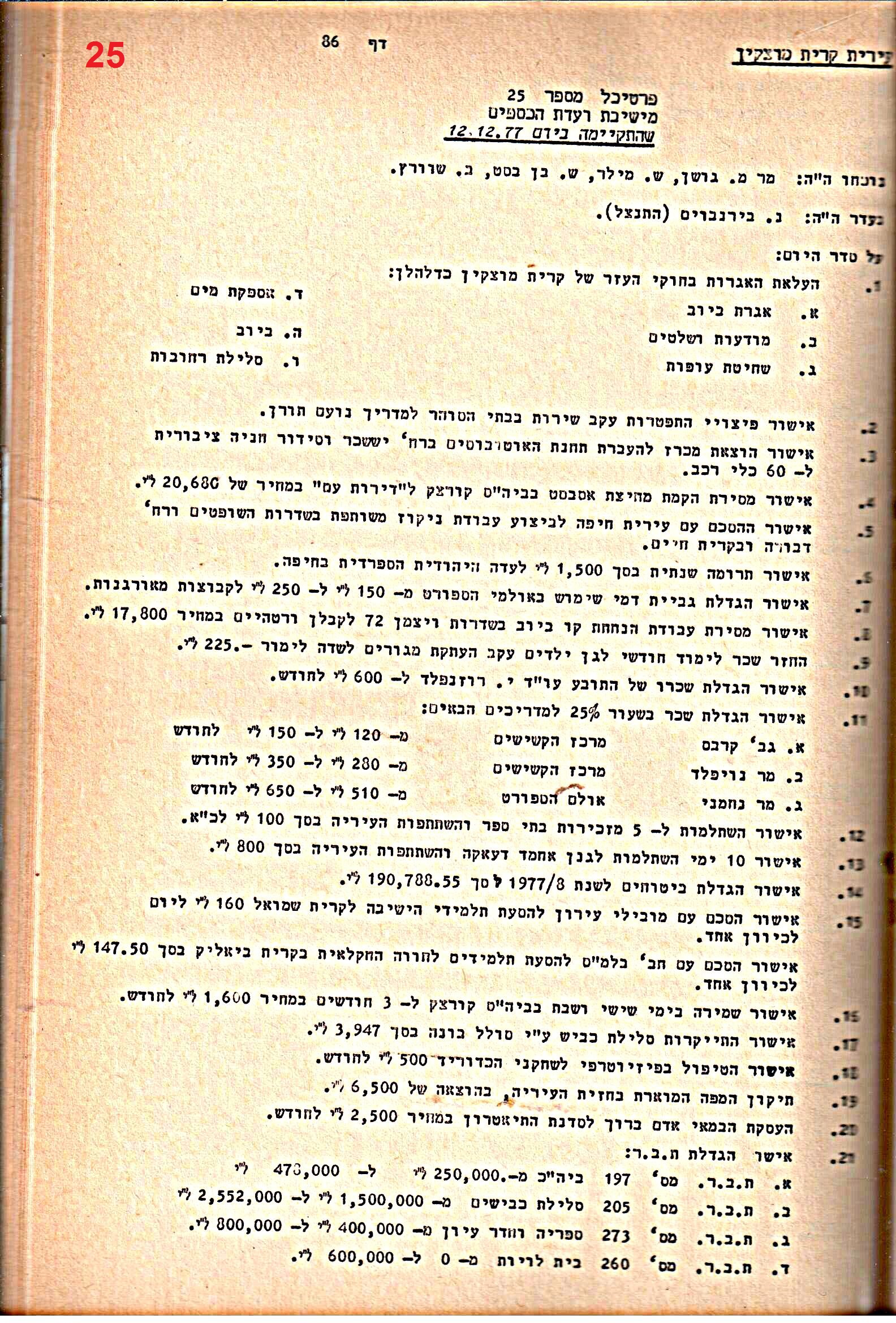 פרוטוקולים 20 – ועדות (כספים) – 22.11.78 – 22.8.76 by riki deri - Illustrated by מוזיאון בית גרושקביץ / כרך 20 - Ourboox.com