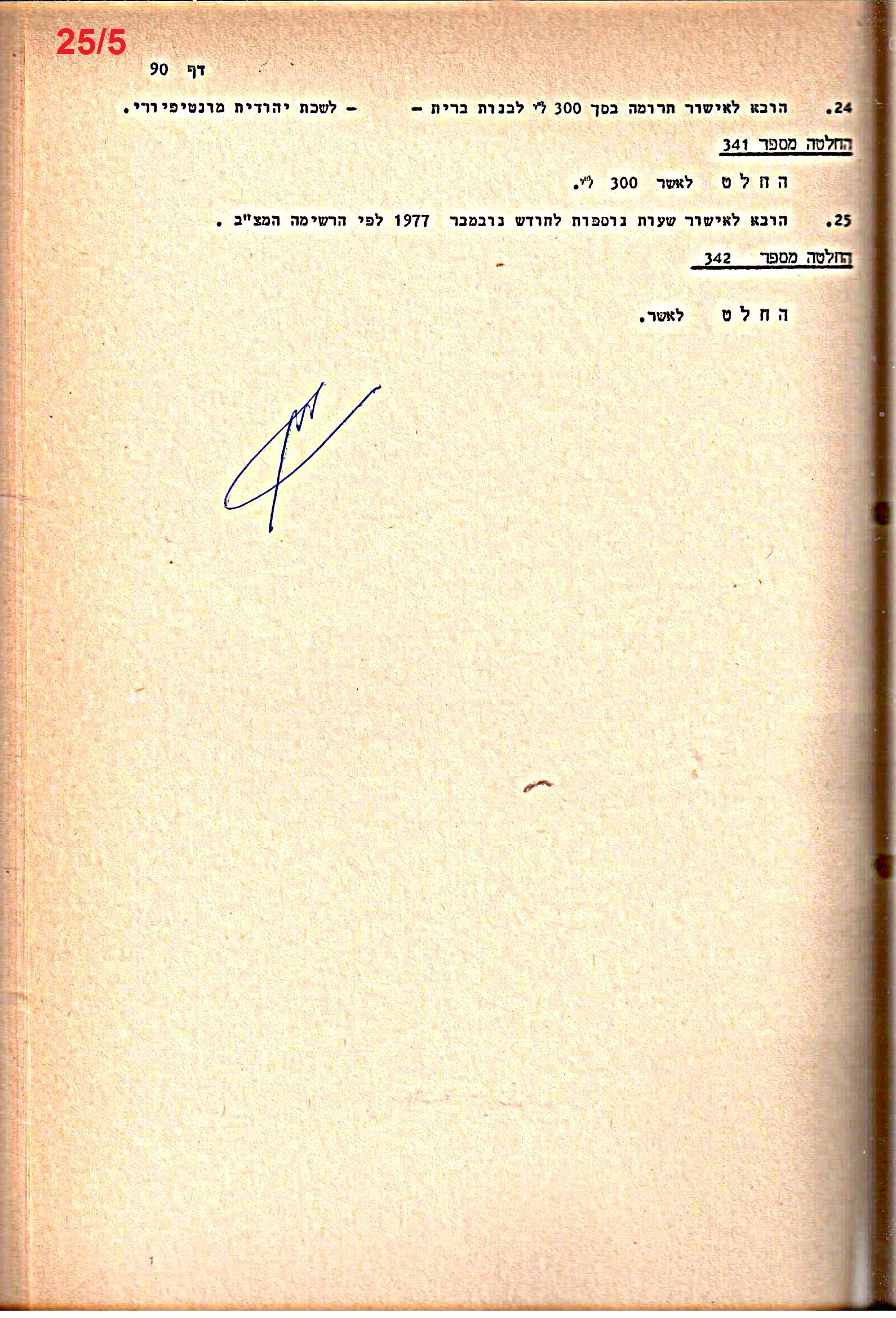 פרוטוקולים 20 – ועדות (כספים) – 22.11.78 – 22.8.76 by riki deri - Illustrated by מוזיאון בית גרושקביץ / כרך 20 - Ourboox.com