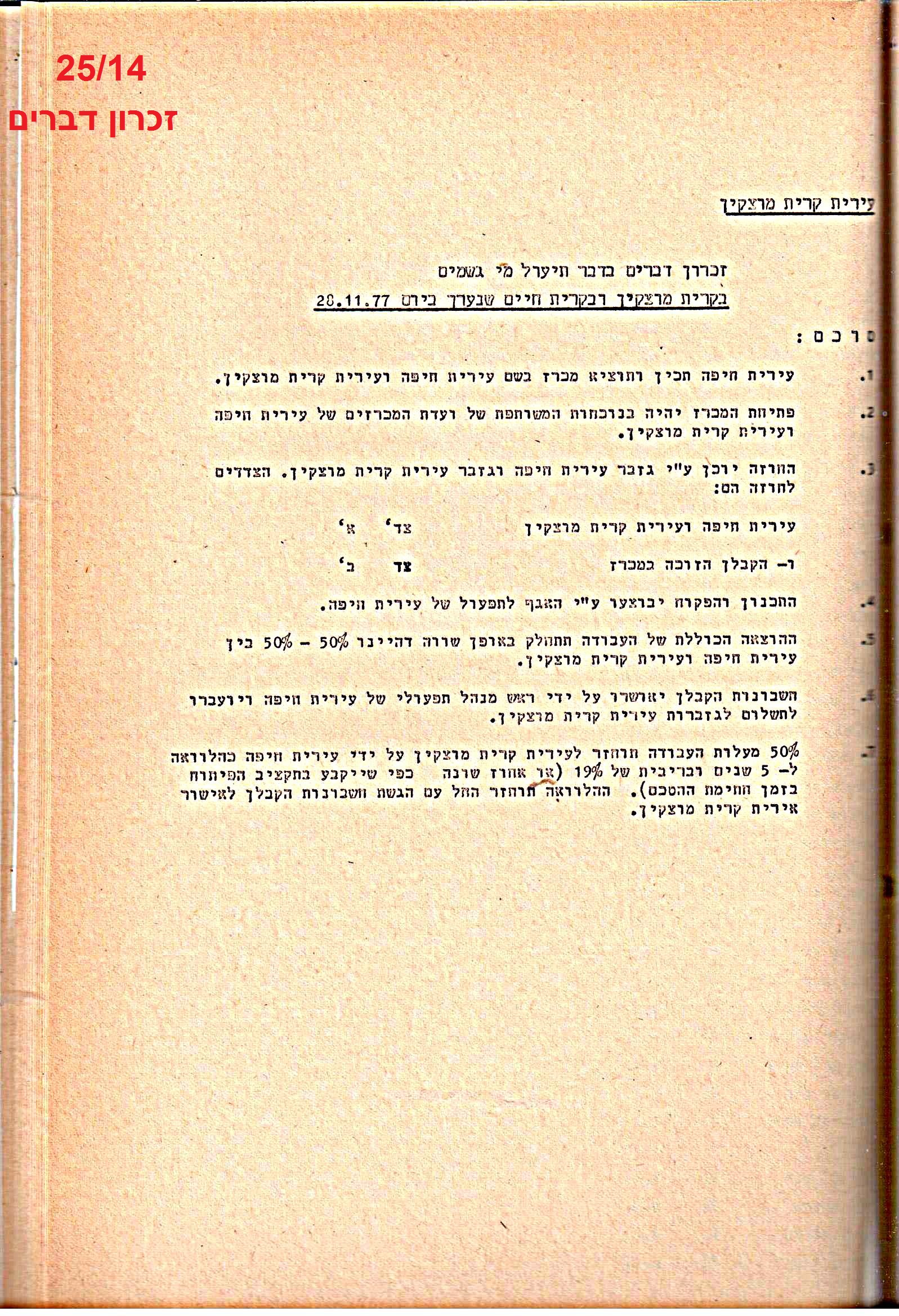 פרוטוקולים 20 – ועדות (כספים) – 22.11.78 – 22.8.76 by riki deri - Illustrated by מוזיאון בית גרושקביץ / כרך 20 - Ourboox.com