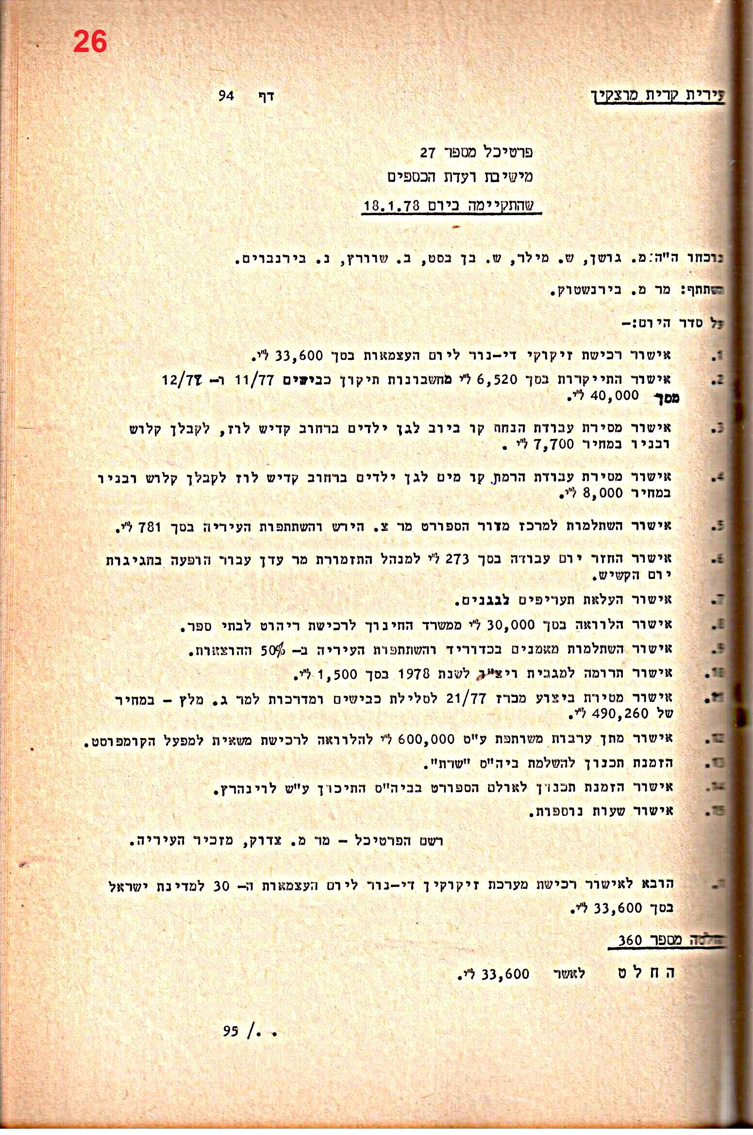 פרוטוקולים 20 – ועדות (כספים) – 22.11.78 – 22.8.76 by riki deri - Illustrated by מוזיאון בית גרושקביץ / כרך 20 - Ourboox.com