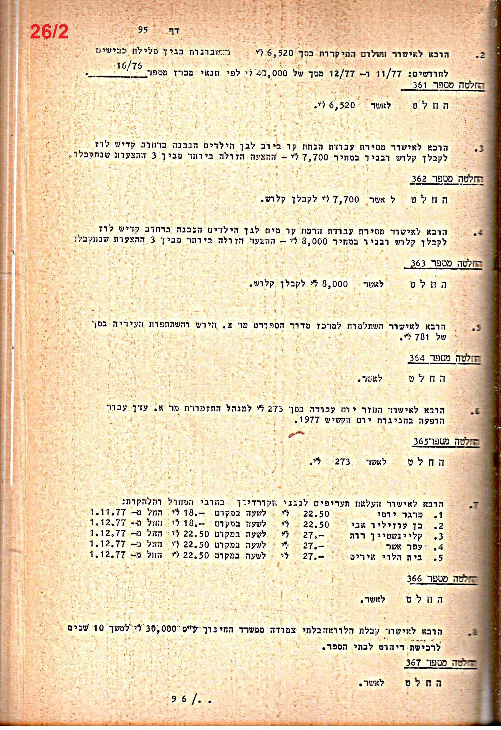 פרוטוקולים 20 – ועדות (כספים) – 22.11.78 – 22.8.76 by riki deri - Illustrated by מוזיאון בית גרושקביץ / כרך 20 - Ourboox.com