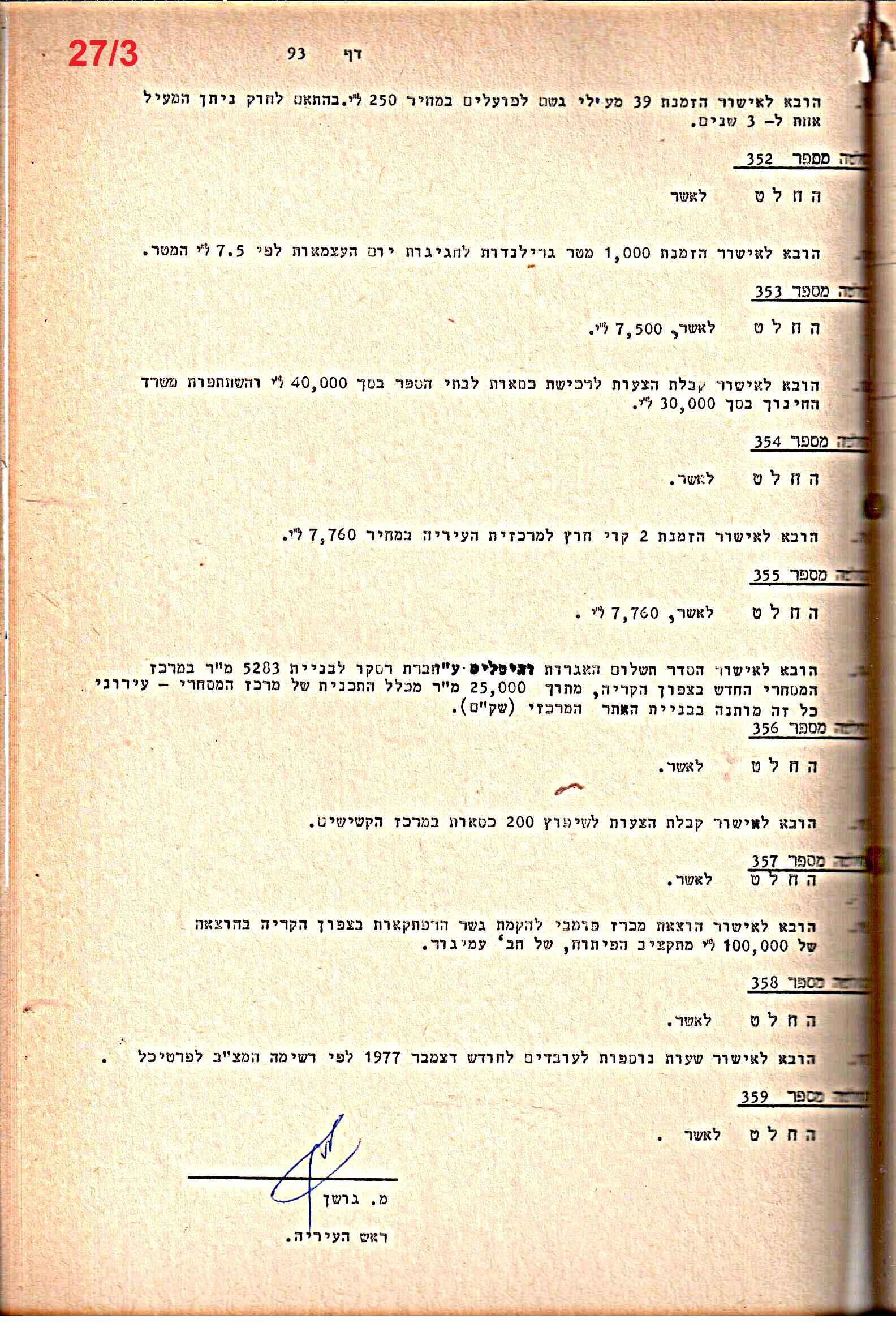 פרוטוקולים 20 – ועדות (כספים) – 22.11.78 – 22.8.76 by riki deri - Illustrated by מוזיאון בית גרושקביץ / כרך 20 - Ourboox.com