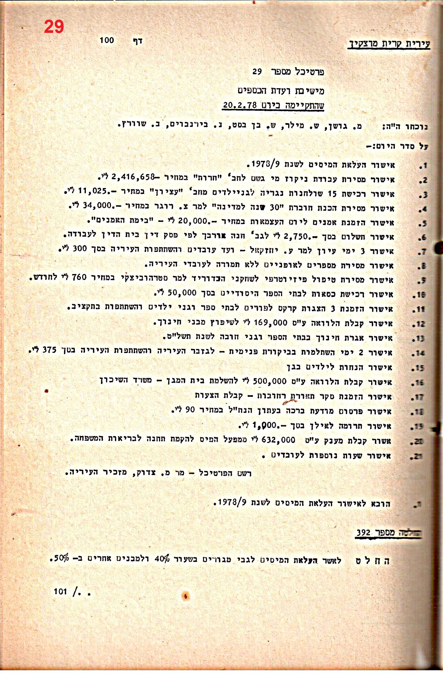 פרוטוקולים 20 – ועדות (כספים) – 22.11.78 – 22.8.76 by riki deri - Illustrated by מוזיאון בית גרושקביץ / כרך 20 - Ourboox.com