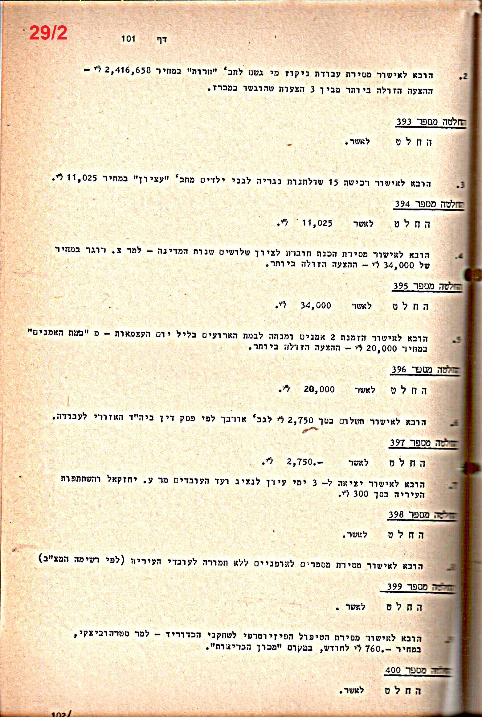פרוטוקולים 20 – ועדות (כספים) – 22.11.78 – 22.8.76 by riki deri - Illustrated by מוזיאון בית גרושקביץ / כרך 20 - Ourboox.com