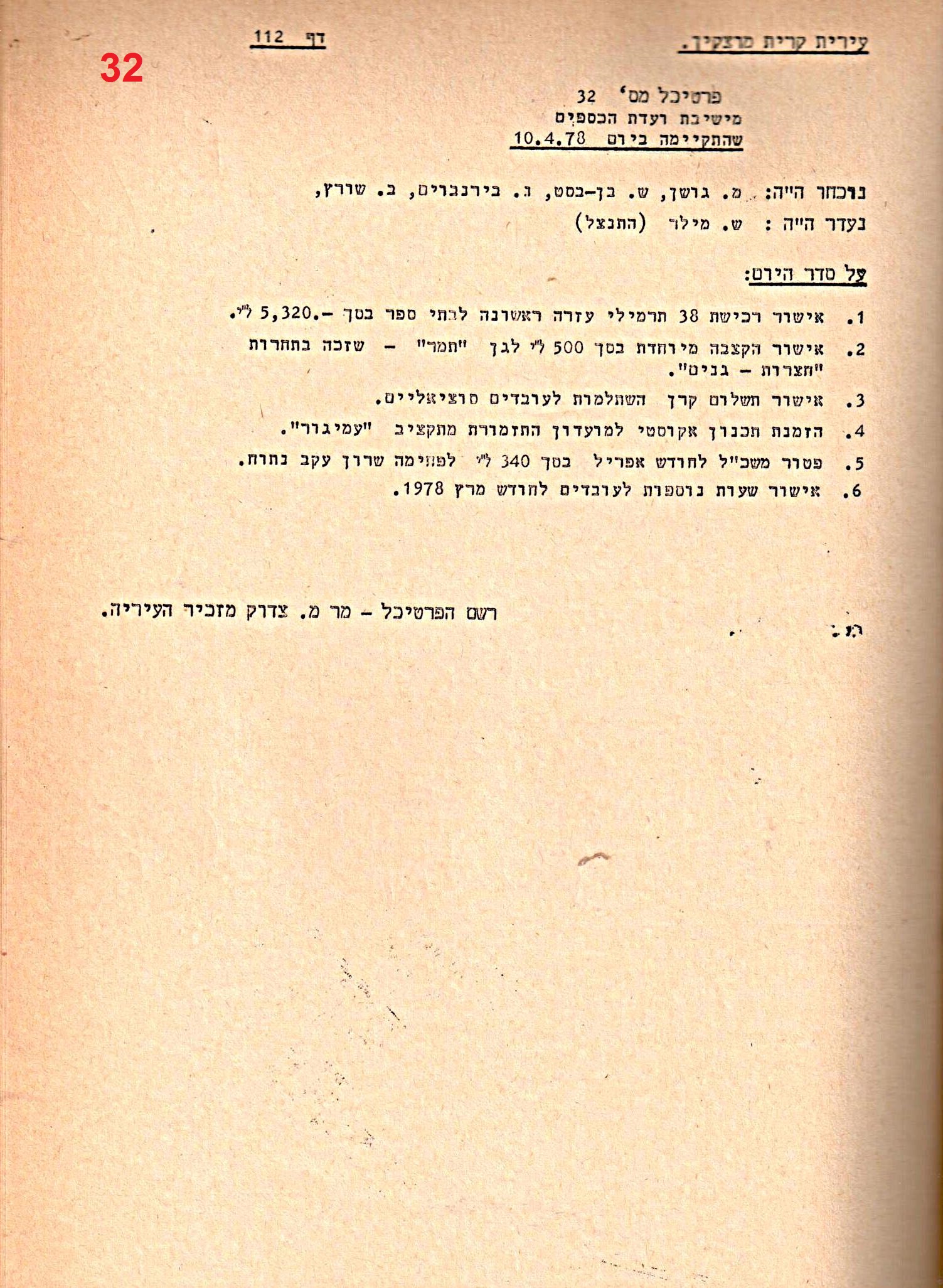 פרוטוקולים 20 – ועדות (כספים) – 22.11.78 – 22.8.76 by riki deri - Illustrated by מוזיאון בית גרושקביץ / כרך 20 - Ourboox.com