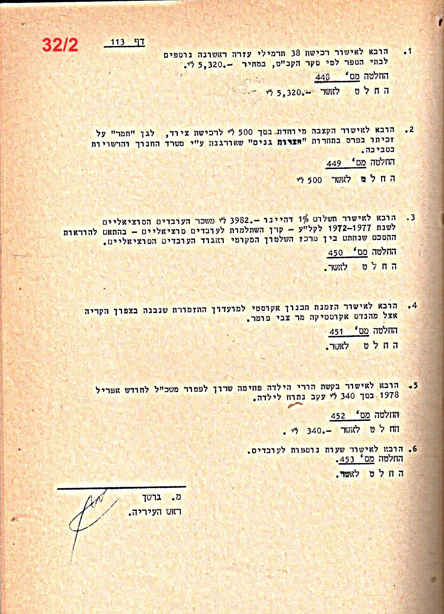 פרוטוקולים 20 – ועדות (כספים) – 22.11.78 – 22.8.76 by riki deri - Illustrated by מוזיאון בית גרושקביץ / כרך 20 - Ourboox.com