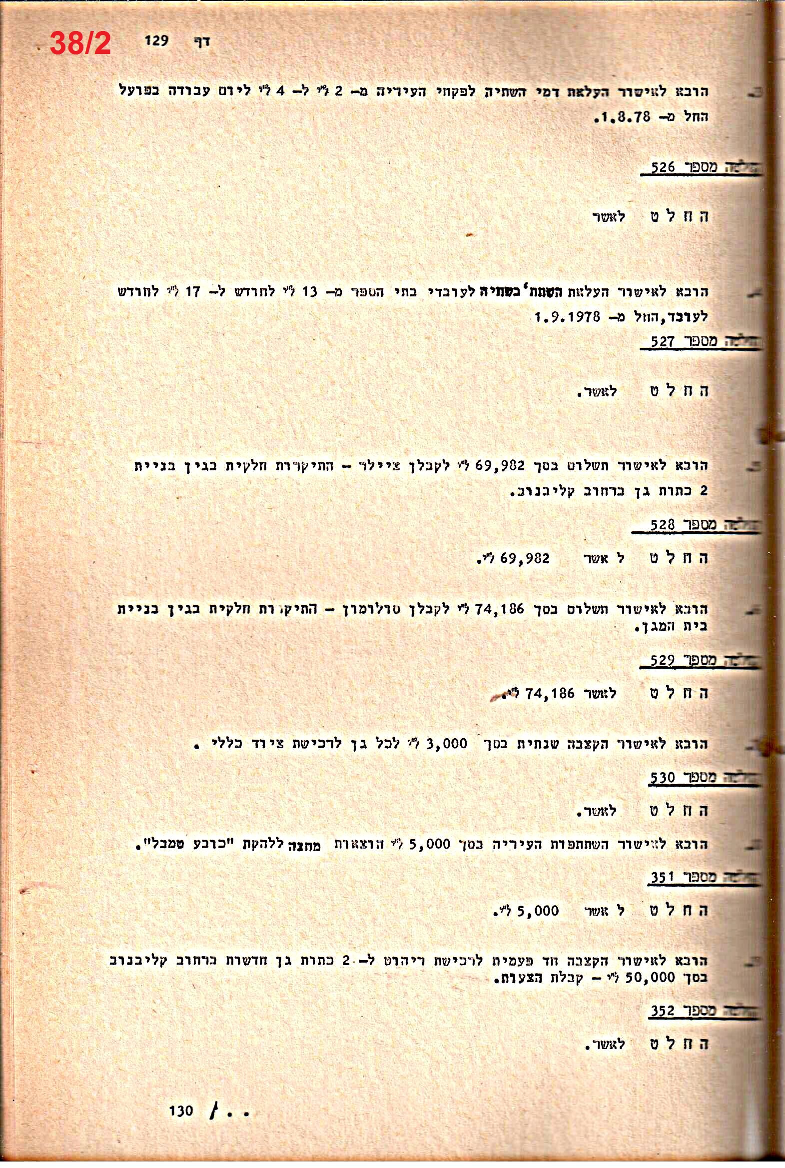 פרוטוקולים 20 – ועדות (כספים) – 22.11.78 – 22.8.76 by riki deri - Illustrated by מוזיאון בית גרושקביץ / כרך 20 - Ourboox.com