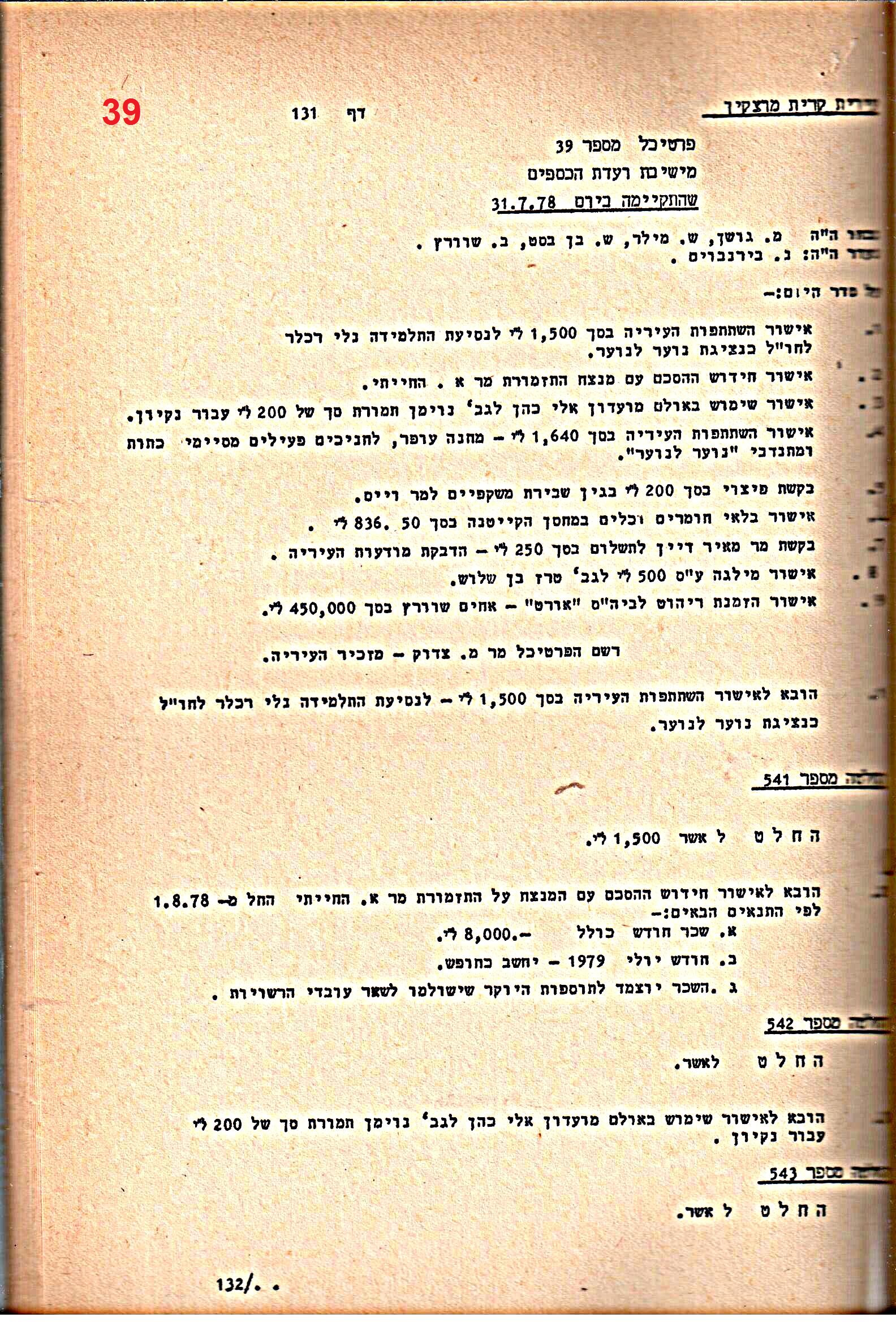 פרוטוקולים 20 – ועדות (כספים) – 22.11.78 – 22.8.76 by riki deri - Illustrated by מוזיאון בית גרושקביץ / כרך 20 - Ourboox.com