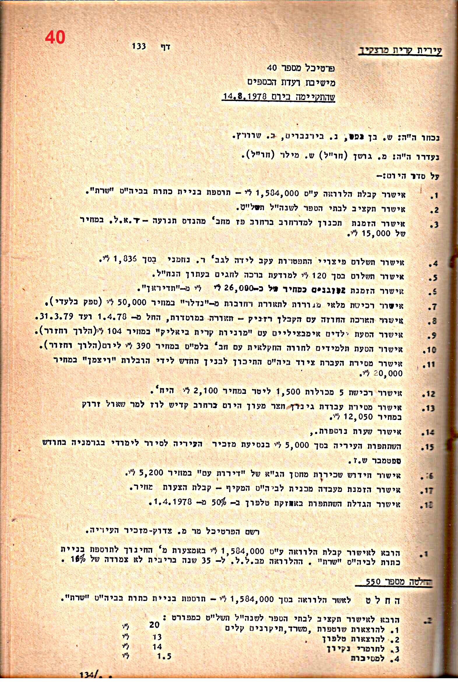פרוטוקולים 20 – ועדות (כספים) – 22.11.78 – 22.8.76 by riki deri - Illustrated by מוזיאון בית גרושקביץ / כרך 20 - Ourboox.com