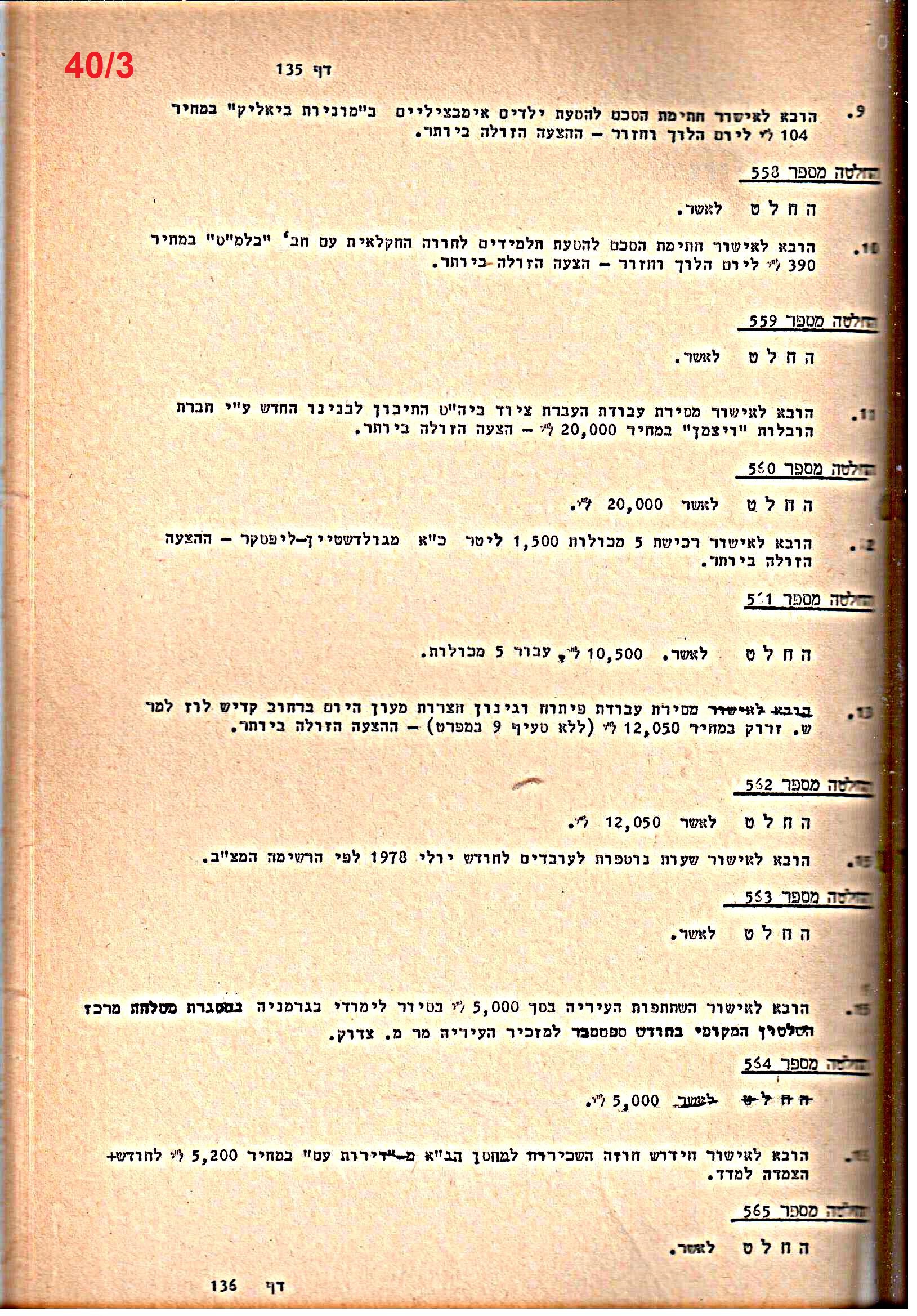 פרוטוקולים 20 – ועדות (כספים) – 22.11.78 – 22.8.76 by riki deri - Illustrated by מוזיאון בית גרושקביץ / כרך 20 - Ourboox.com