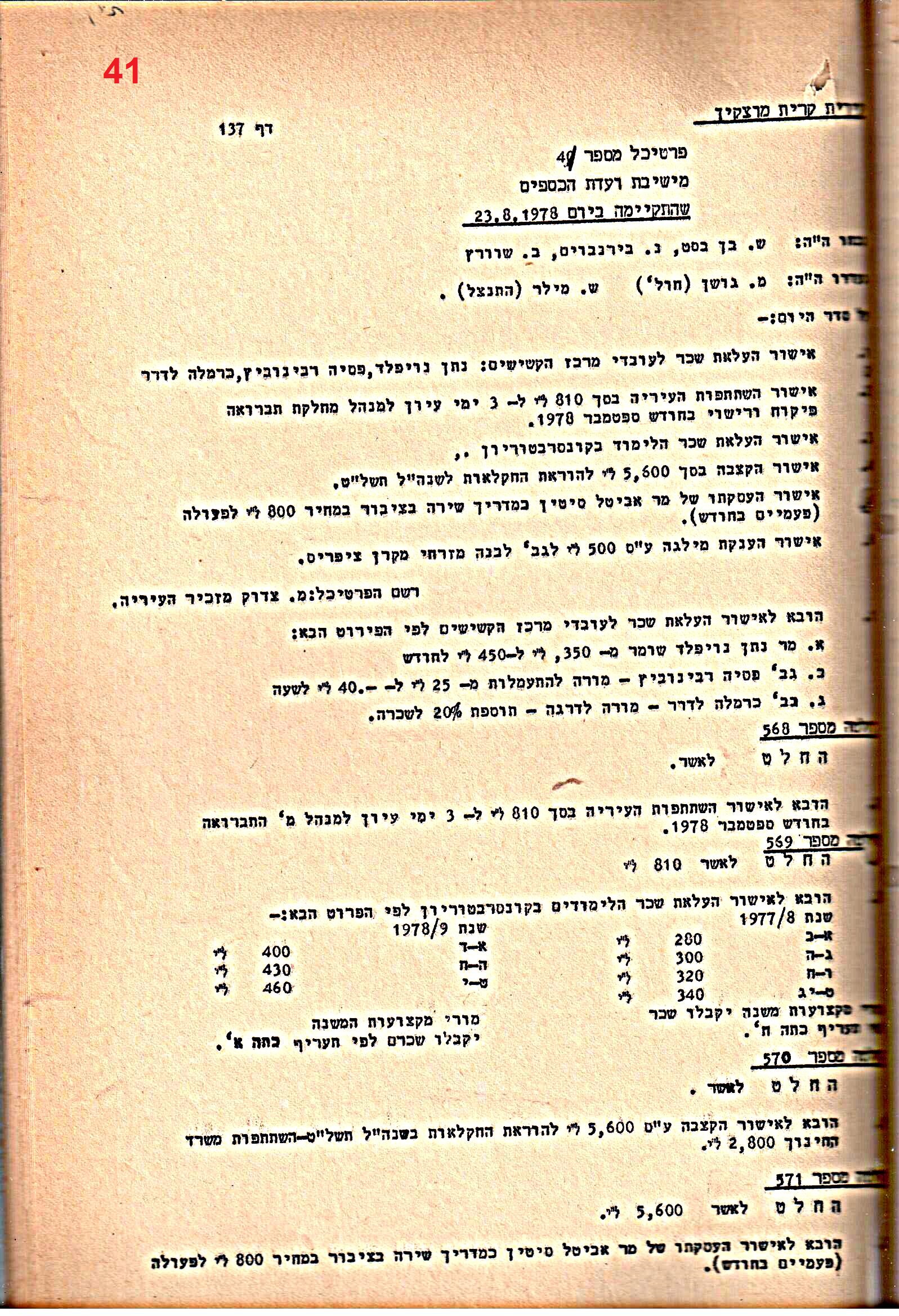 פרוטוקולים 20 – ועדות (כספים) – 22.11.78 – 22.8.76 by riki deri - Illustrated by מוזיאון בית גרושקביץ / כרך 20 - Ourboox.com