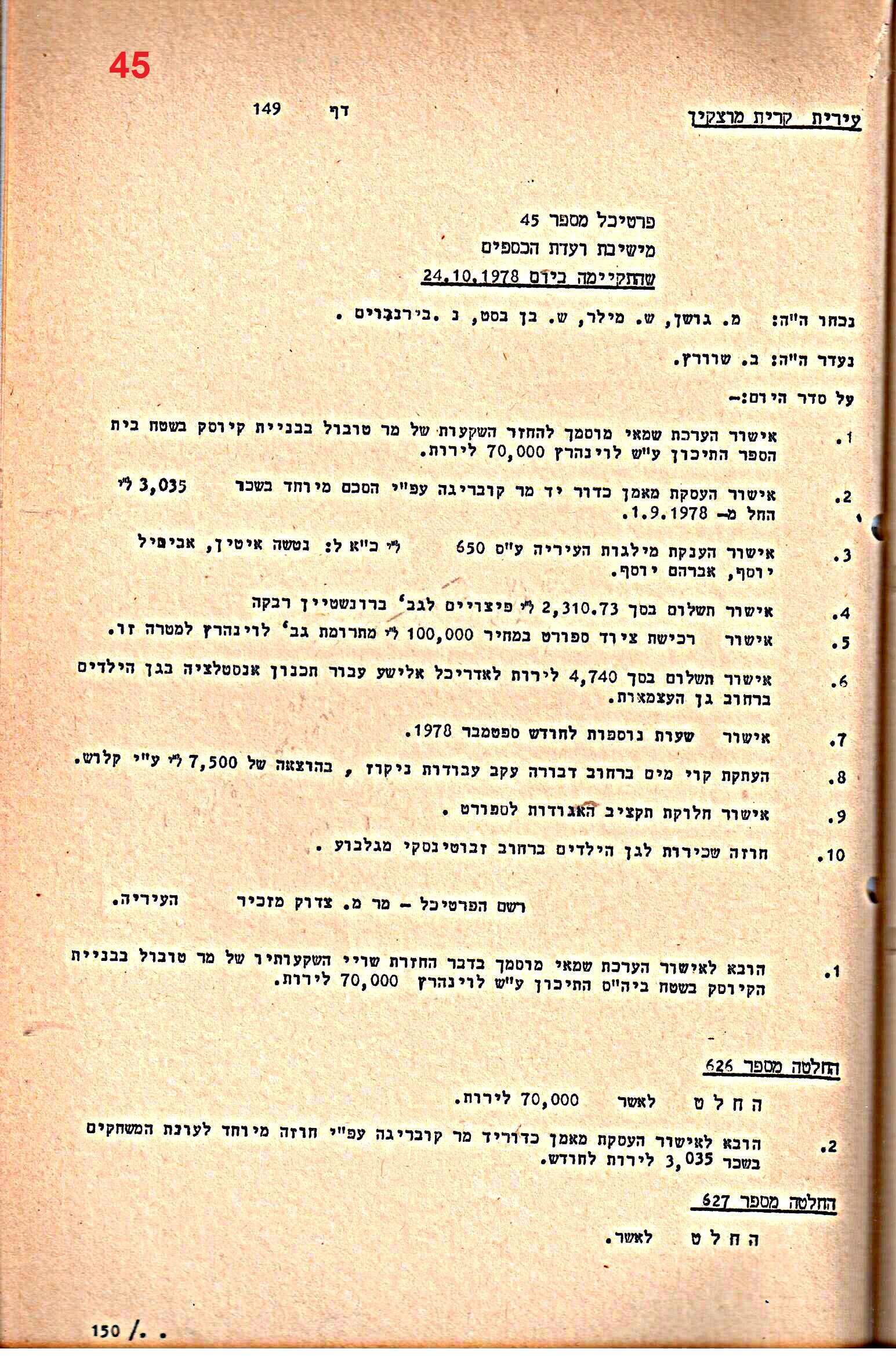 פרוטוקולים 20 – ועדות (כספים) – 22.11.78 – 22.8.76 by riki deri - Illustrated by מוזיאון בית גרושקביץ / כרך 20 - Ourboox.com