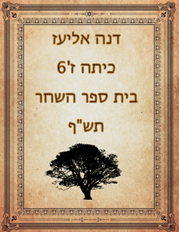 עבודת שורשים by Dana eliaz - Illustrated by דנה אליעז - Ourboox.com עבודת שורשים by Dana eliaz - Illustrated by דנה אליעז - Ourboox.com