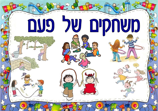 משחקים של פעם by yael - Illustrated by יעל בן שיטרית - Ourboox.com משחקים של פעם by yael - Illustrated by יעל בן שיטרית - Ourboox.com