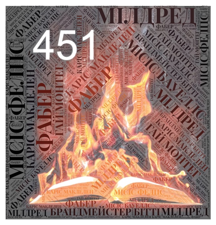 Р.Д.Бредбері “451 градус за Фаренгейтом” by tanuhka - Ourboox.com
