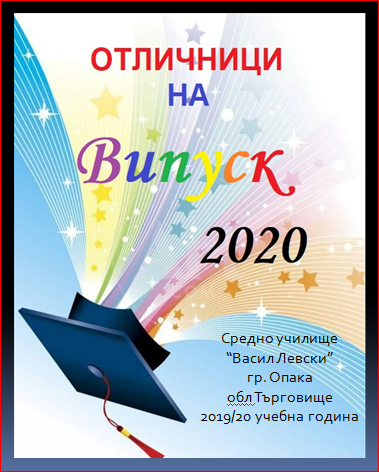 Табло на отличниците за 2019-20г. от СУ “В. Левски” гр. Опака by Mariyana Dimitrova - Illustrated by Екипа по организация и подготовка на отбелязването на 24 май-Ден на славянската писменост и култура - Ourboox.com