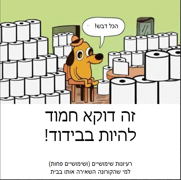 זה דוקא חמוד להיות בבידוד by Allon Sasson - Illustrated by Allon Sasson - Ourboox.com זה דוקא חמוד להיות בבידוד by Allon Sasson - Illustrated by Allon Sasson - Ourboox.com