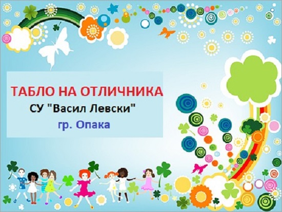 Табло на отличниците за 2019-20г. от СУ “В. Левски” гр. Опака by Mariyana Dimitrova - Illustrated by Екипа по организация и подготовка на отбелязването на 24 май-Ден на славянската писменост и култура - Ourboox.com Табло на отличниците за 2019-20г. от СУ “В. Левски” гр. Опака by Mariyana Dimitrova - Illustrated by Екипа по организация и подготовка на отбелязването на 24 май-Ден на славянската писменост и култура - Ourboox.com