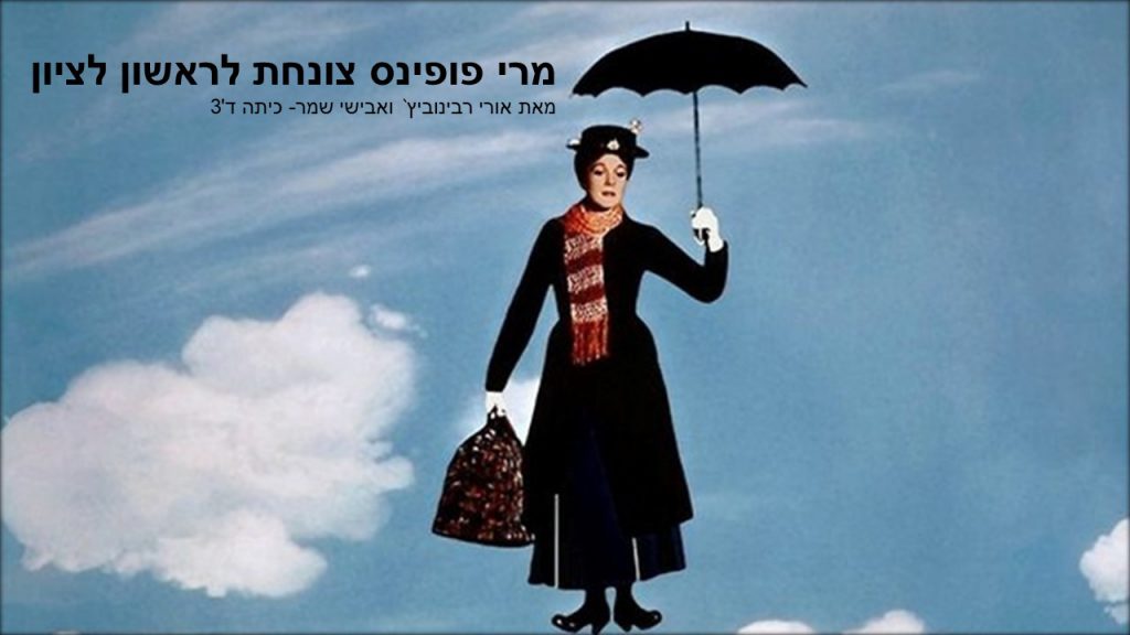 מרי פופינס צונחת לראשון לציון – אבישי שמר ואורי רבינוביץ by beeri - Ourboox.com מרי פופינס צונחת לראשון לציון – אבישי שמר ואורי רבינוביץ by beeri - Ourboox.com