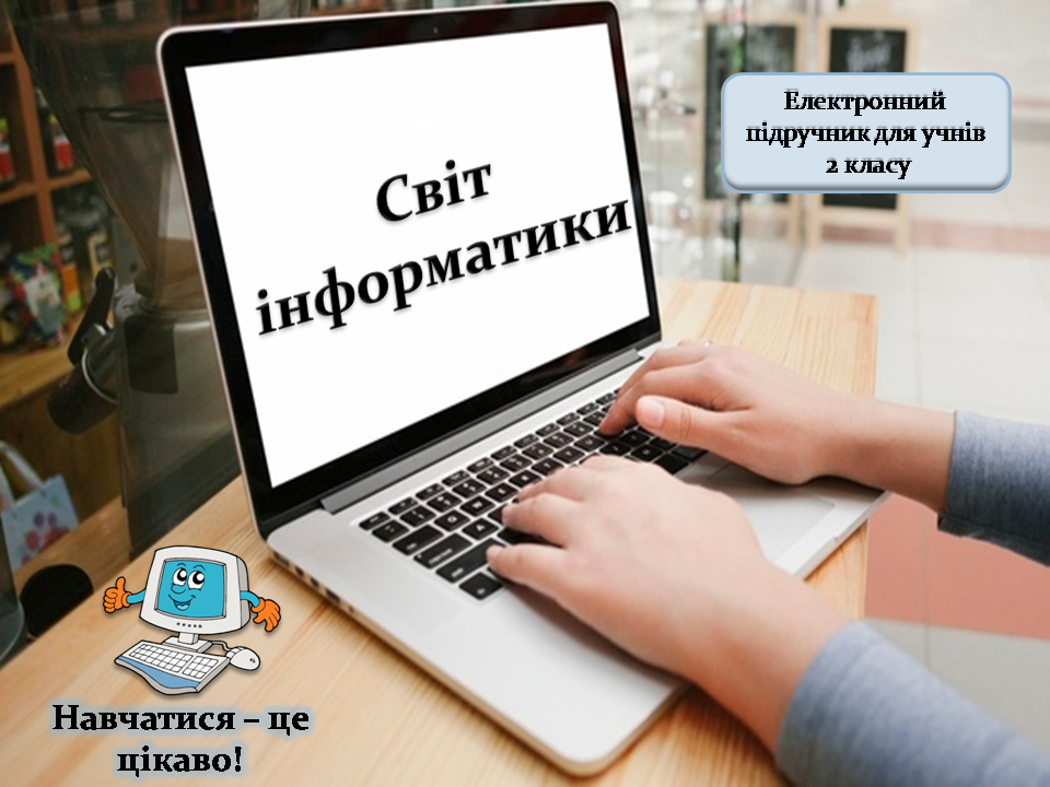 Електронний підручник з інформатики для учнів 2 класу by Natalia - Illustrated by Літвінчук Наталія - Ourboox.com Електронний підручник з інформатики для учнів 2 класу by Natalia - Illustrated by Літвінчук Наталія - Ourboox.com