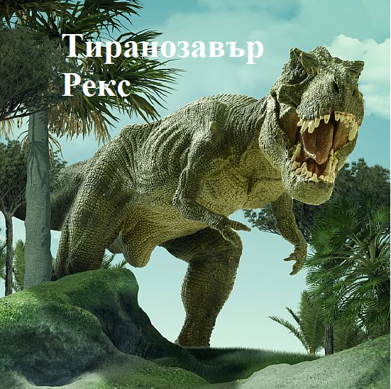Книга за динозаври by Mariyana Dimitrova - Illustrated by Участниците в група ОУД 4 клас - Ourboox.com
