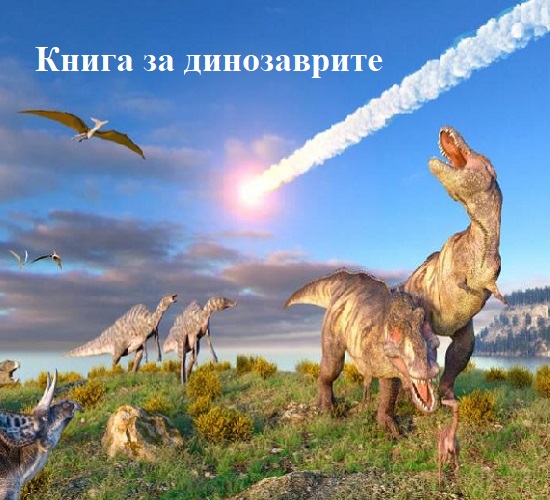 Книга за динозаври by Mariyana Dimitrova - Illustrated by Участниците в група ОУД 4 клас - Ourboox.com Книга за динозаври by Mariyana Dimitrova - Illustrated by Участниците в група ОУД 4 клас - Ourboox.com