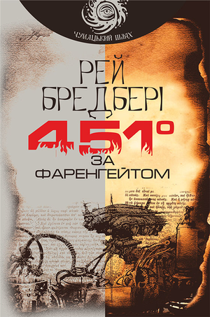 Р.Д.Бредбері “451 градус за Фаренгейтом” by tanuhka - Ourboox.com Р.Д.Бредбері “451 градус за Фаренгейтом” by tanuhka - Ourboox.com