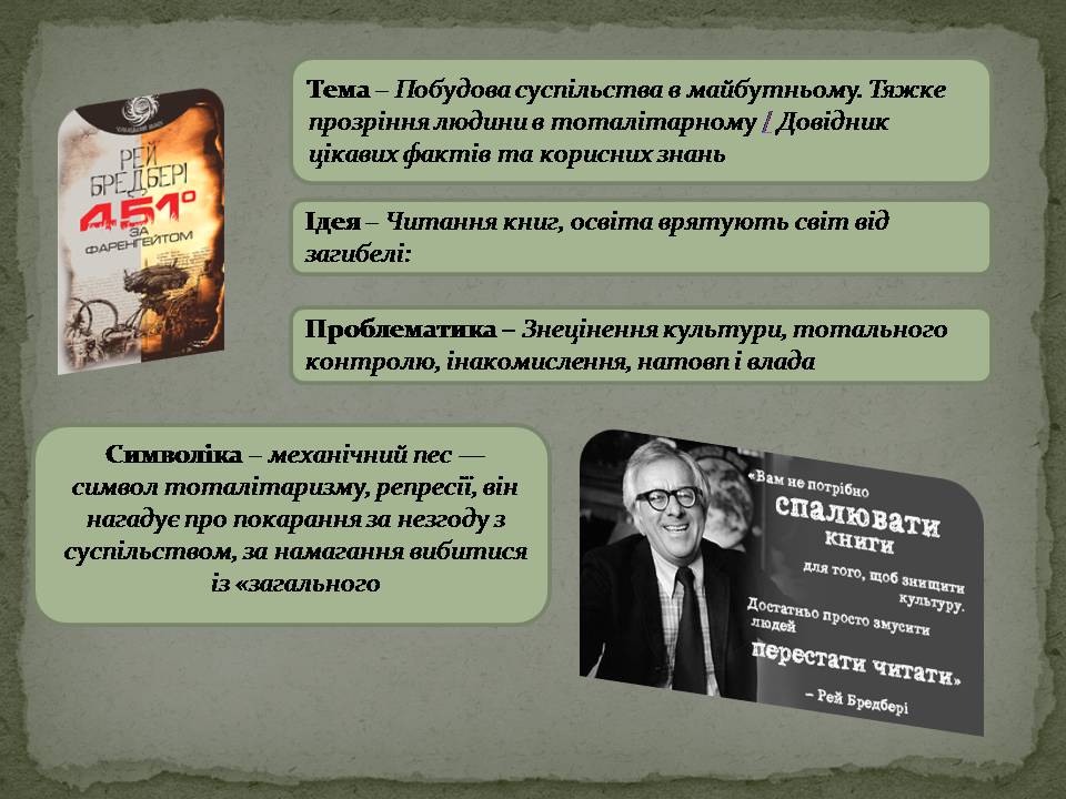 Р.Д.Бредбері “451 градус за Фаренгейтом” by tanuhka - Ourboox.com