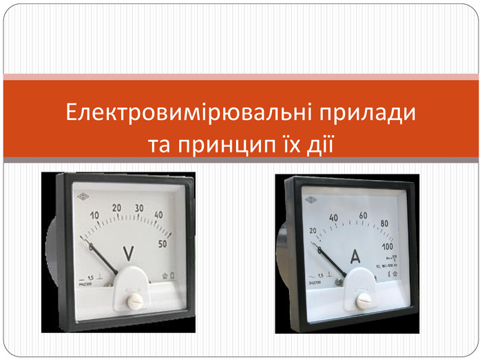 Електровимірювальні прилади - Ourboox