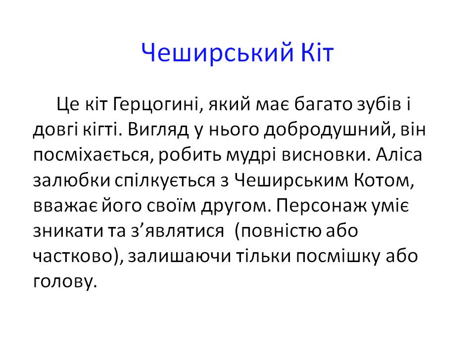 Чеширський Кіт
