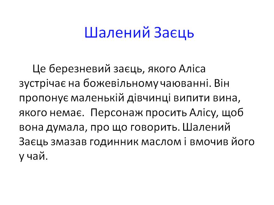 Шалений Заєць