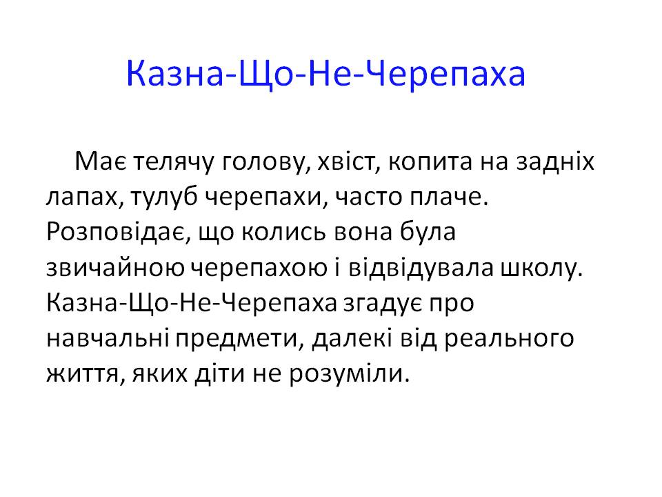 Казна-Що-Не-Черепаха
