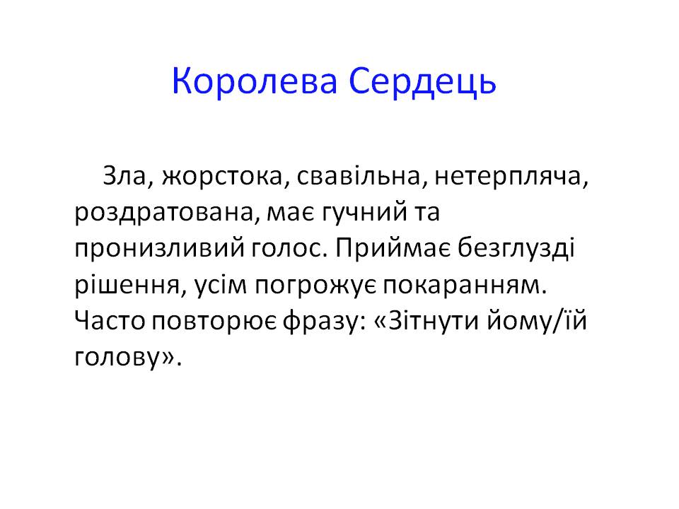Королева Сердець
