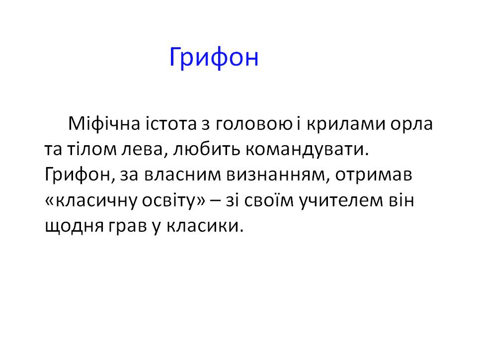 Грифон