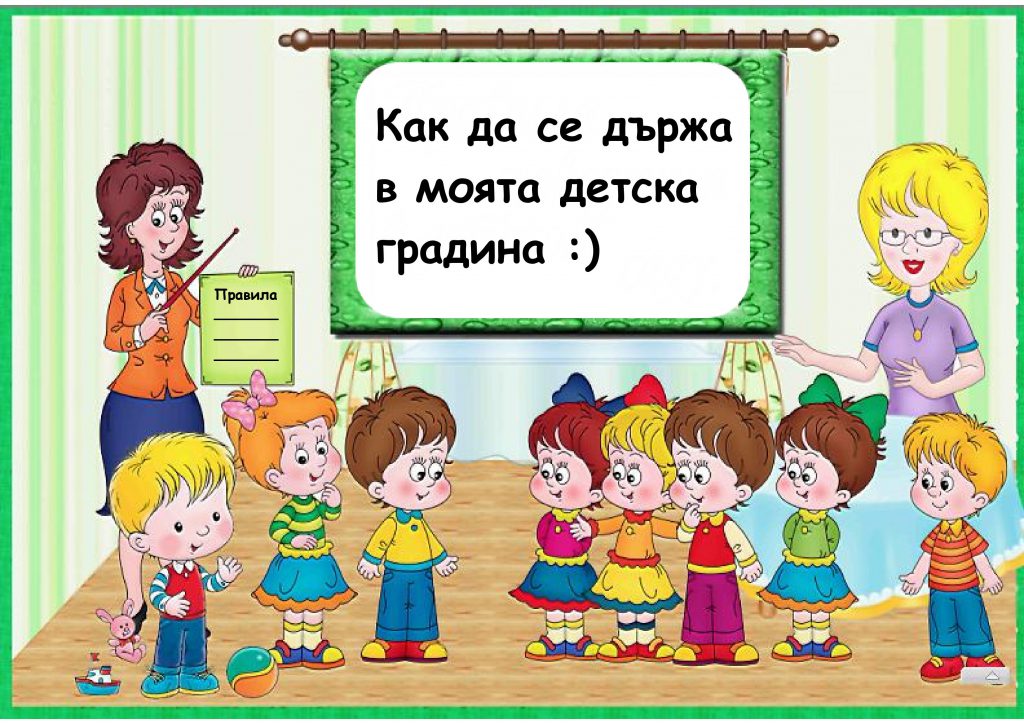 ПРАВИЛА В ДЕТСКАТА ГРАДИНА - Ourboox